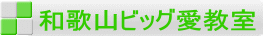 和歌山ビッグ愛教室