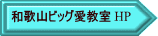 和歌山ビッグ愛教室 HP