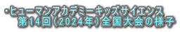 ・ヒューマンアカデミーキッズサイエンス 　 第14回（2024年）全国大会の様子